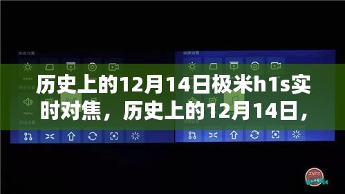 历史上的12月14日，极米H1S实时对焦技术深度解析揭秘