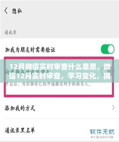 微信实时审查，拥抱变化，跃迁自信与成就力的学习之旅（12月版）
