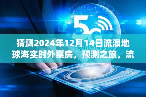 流浪地球海实时外票房预测之旅，展望2024年12月14日的票房盛况