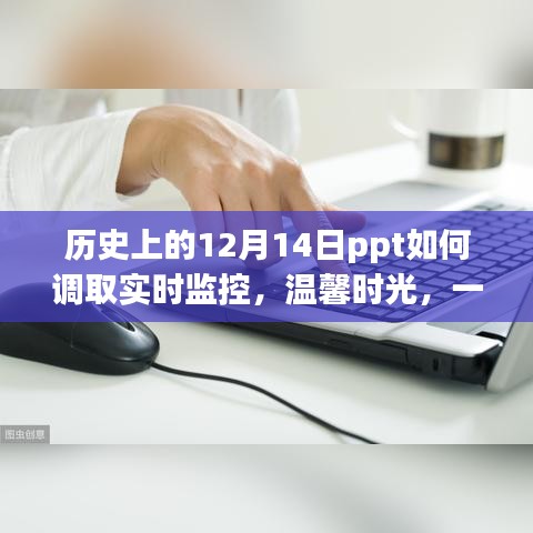 温馨时光，回顾历史上的12月14日与实时监控回忆