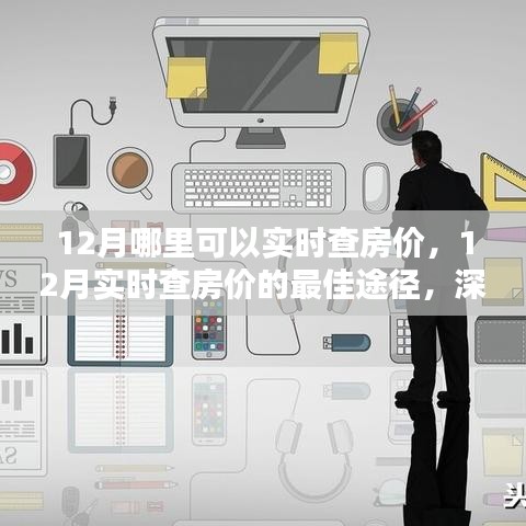 12月实时查房价的深度解析与最佳途径