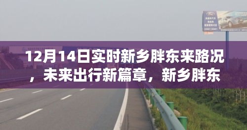 科技引领智慧生活新纪元，新乡胖东来路况实时导航报告（12月14日）