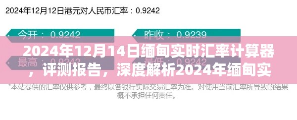 深度解析与评测报告，2024年缅甸实时汇率计算器全面指南