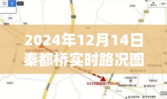 秦都桥变迁见证时代脉动，高清实时路况图视频一览