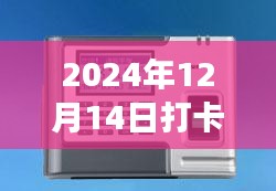 打卡机的奇妙报警，温馨的冬日故事开启篇章