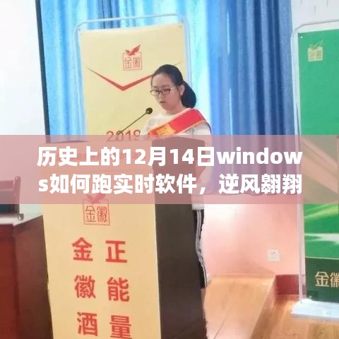 历史上的12月14日，Windows助力实时软件的逆风翱翔与梦想成就之路