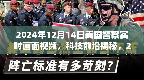 智能警务监控重塑公共安全，揭秘美国警察实时互动警务视频系统新篇章（2024年实时画面视频）