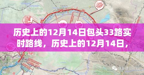 历史上的12月14日包头33路公交车路线的变迁与影响纪实