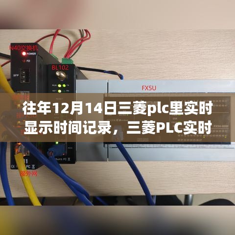 三菱PLC实时时间记录，特殊日子深度探究与历年历史回眸回顾