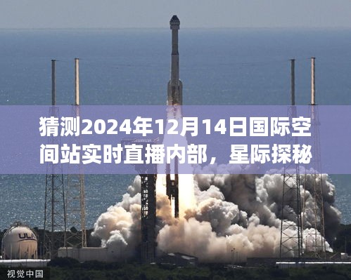 星际探秘启程，国际空间站内部直播预告，星际心灵之旅启程，2024年圣诞日直播猜想