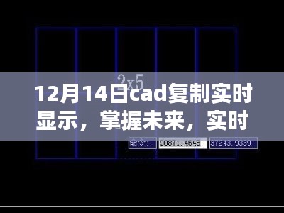 CAD复制实时显示，掌握未来技术，迈向自信成就之路