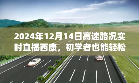 2024年12月14日西康高速路况实时直播，初学者全攻略，轻松掌握路况信息