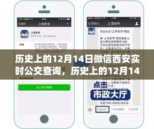 微信西安实时公交查询功能发展史，回顾历史上的重要时刻与里程碑事件——十二月十四日篇