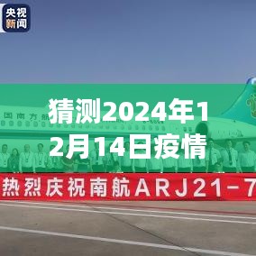 🌟预测风云，揭阳疫情趋势分析——揭秘未来防控策略，2024年疫情实时数据预测揭阳🌟