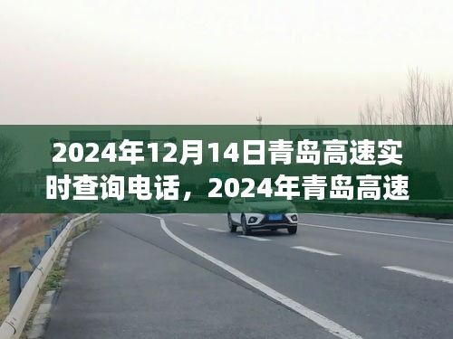 2024年青岛高速实时查询电话，高效出行，一路畅通无阻