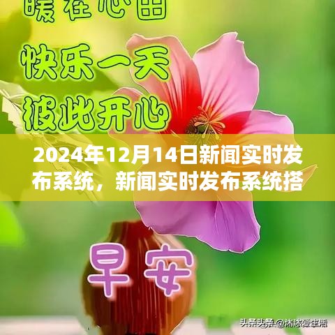 构建新闻实时发布系统指南，从入门到进阶，迎接2024年12月14日的挑战