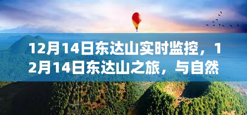 12月14日东达山之旅，与自然共舞，实时监控下的心灵寻觅宁静之旅