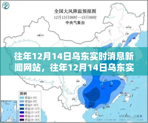 往年12月14日乌东实时消息更新与动态解析报告