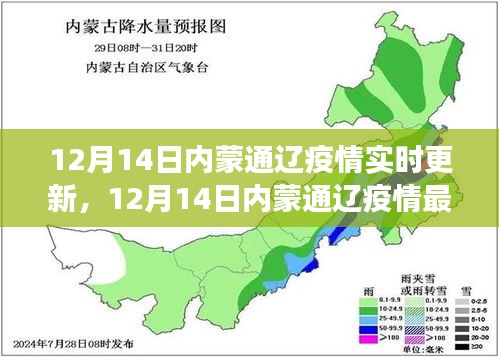 12月14日内蒙通辽疫情最新动态及实时更新解读