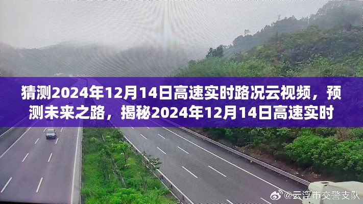 揭秘未来之路，预测分析2024年12月14日高速实时路况云视频展望与解析