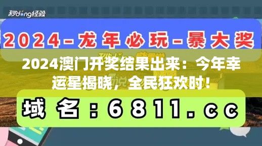 2024澳门开奖结果出来：今年幸运星揭晓，全民狂欢时！