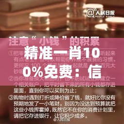 精准一肖100%免费：信任与利益的双重增值，财富增长新策略