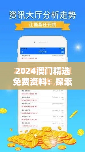 2024澳门精选免费资料：探索濠江新城的独特魅力