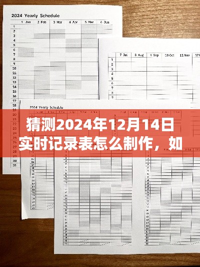 如何制作2024年12月14日实时记录表，详细步骤指南