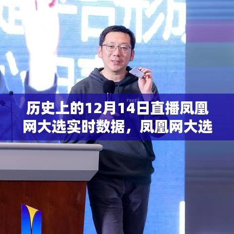 凤凰网大选直播，历史性的12月14日实时数据深度解析与用户体验评测