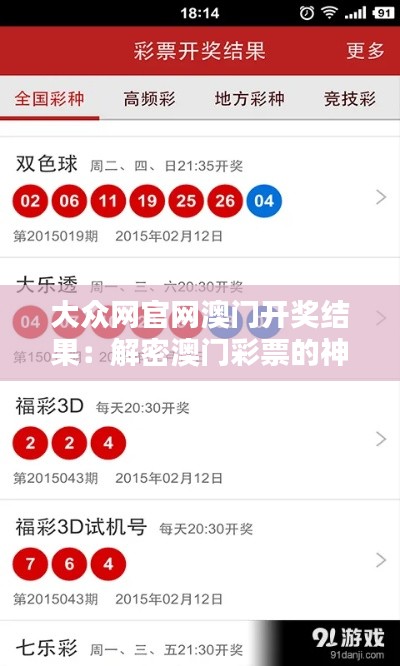 大众网官网澳门开奖结果：解密澳门彩票的神秘面纱