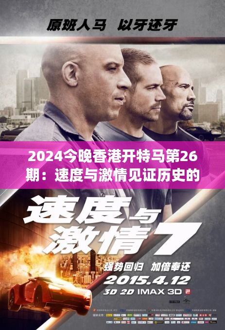 2024今晚香港开特马第26期：速度与激情见证历史的一刻