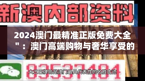 2024澳门最精准正版免费大全＂：澳门高端购物与奢华享受的终极指南