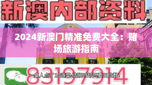 2024新澳门精准免费大全：赌场旅游指南