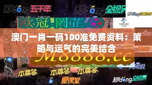 澳门一肖一码100准免费资料：策略与运气的完美结合