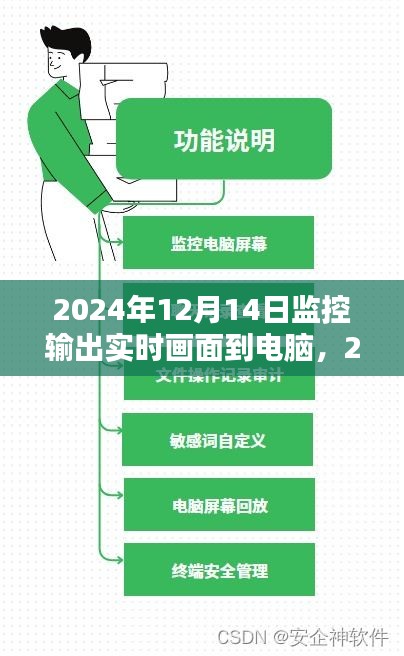 2024年实时监控输出技术革新，电脑屏幕上的视界革命