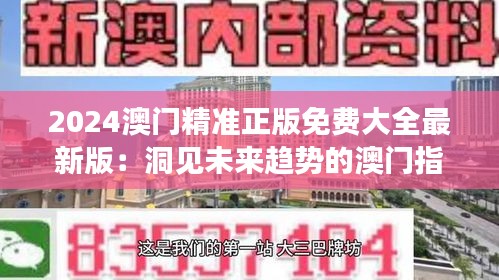 2024澳门精准正版免费大全最新版：洞见未来趋势的澳门指南