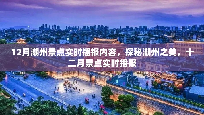 探秘潮州十二月之美，景点实时播报指南