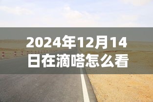 滴嗒出行，探秘实时路况情报站，掌握小巷深处的隐藏信息