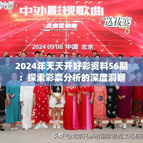 2024年天天开好彩资料56期：探索彩票分析的深度洞察