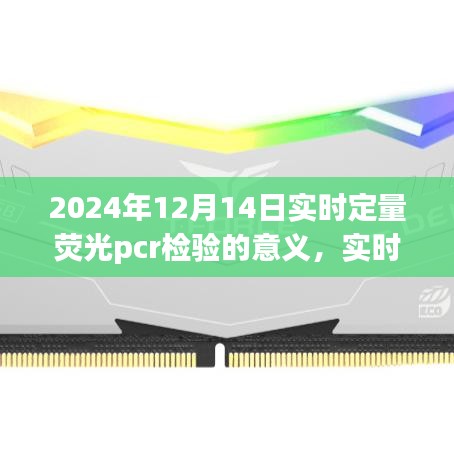 实时定量荧光PCR检验在医学诊断中的意义，以2024年12月为例深度解析其重要性