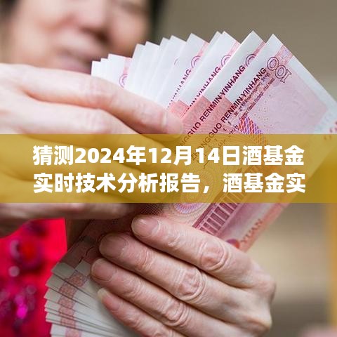 2024年12月14日酒基金实时技术分析报告，预测市场动态，展望行业未来