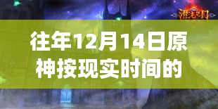 揭秘前沿科技魅力，原神新纪元任务引领生活变革，历年12月14日任务回顾与展望