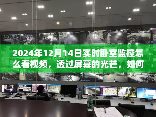 如何通过实时卧室监控在特定日期观看视频，学习并激发自信之路的洞察与光芒