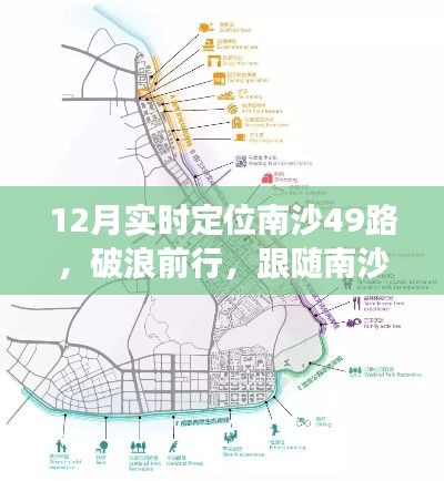 南沙49路破浪前行，见证学习与变化的魔力实时追踪报道