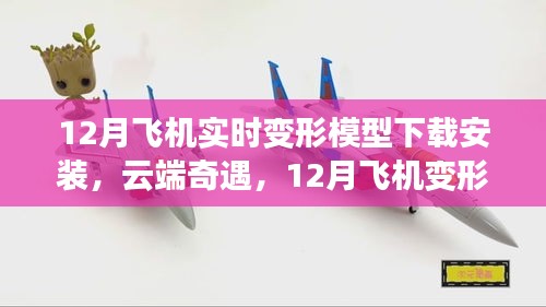 云端魔法之旅，12月飞机实时变形模型下载之旅