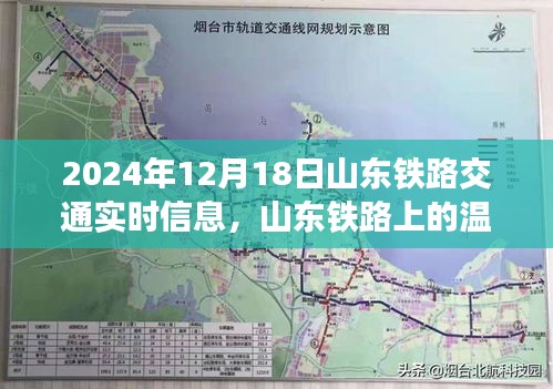 山东铁路温情时光，友情与陪伴的温馨故事（实时交通信息更新）