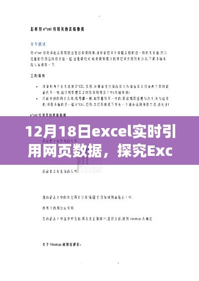 Excel实时引用网页数据，优势、挑战与观点探讨（以12月18日为界）