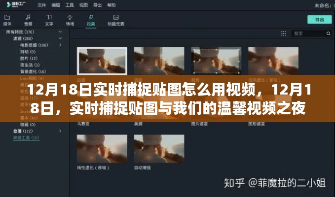12月18日实时捕捉贴图使用指南与温馨视频之夜
