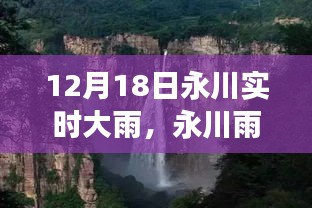 永川雨瀑，12月18日大雨的生动纪实