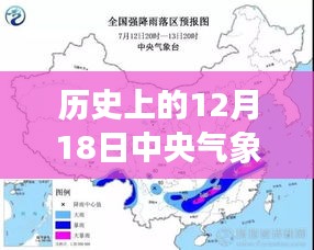 中央气象台历史上的暴雨预警实时解析与科普探讨，深度探索十二月十八日天气变化纪实